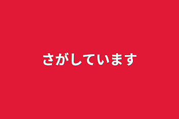 「探しています」のメインビジュアル