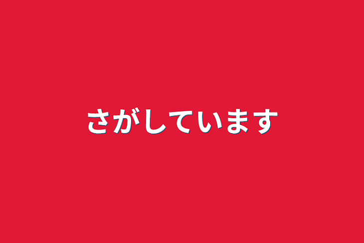 「探しています」のメインビジュアル