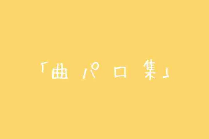 「曲  パ  ロ  集」のメインビジュアル