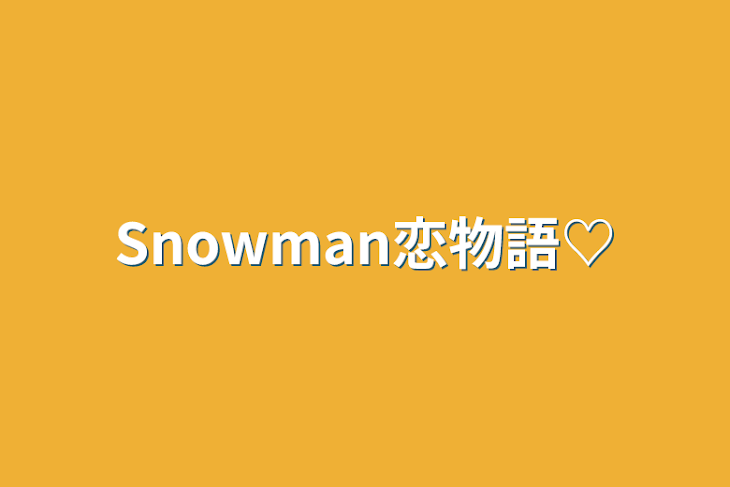 「Snowman恋物語♡」のメインビジュアル