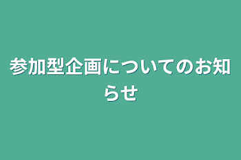 参加型企画についてのお知らせ