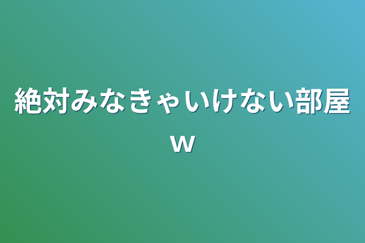 「絶対みなきゃいけない部屋ｗ」のメインビジュアル