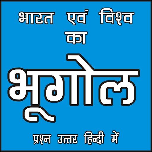 भारत एवं विश्व का भूगोल Geography GK