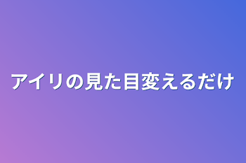 「アイリの見た目変えるだけ」のメインビジュアル