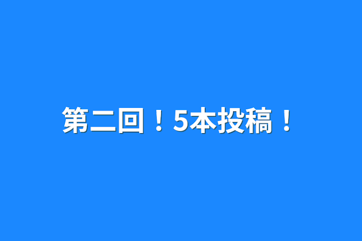 「第二回！5本投稿！」のメインビジュアル