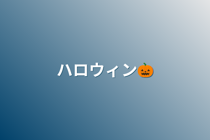 「ハロウィン🎃」のメインビジュアル