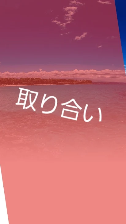 「取り合い」のメインビジュアル