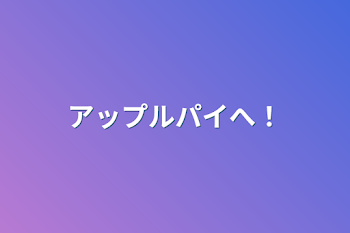 「アップルパイへ！」のメインビジュアル