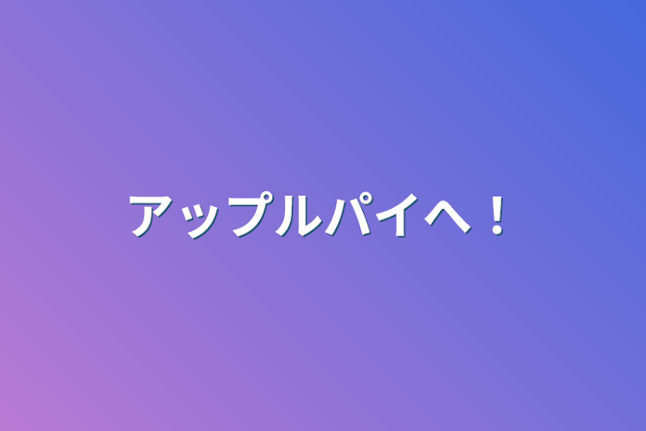 「アップルパイへ！」のメインビジュアル