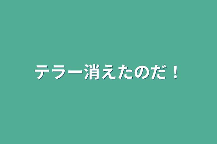 「テラー消えたのだ！」のメインビジュアル