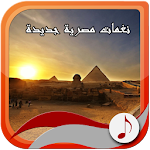 نغمات مصرية جديدة Apk