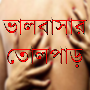 Download ভালবাসার তোলপাড় For PC Windows and Mac