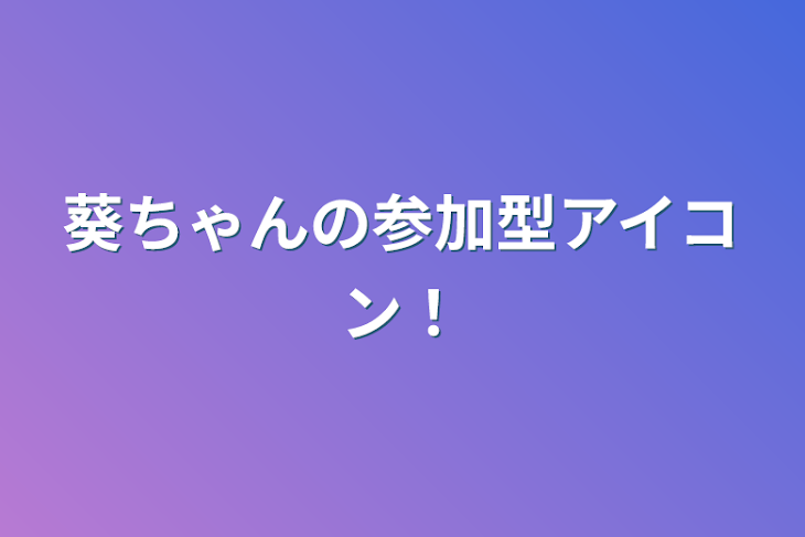 「葵ちゃんの参加型アイコン！」のメインビジュアル