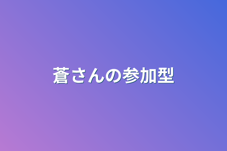 「蒼さんの参加型」のメインビジュアル