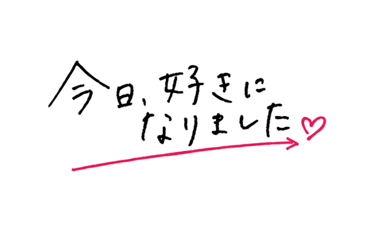 「今日好きになりました♡」のメインビジュアル