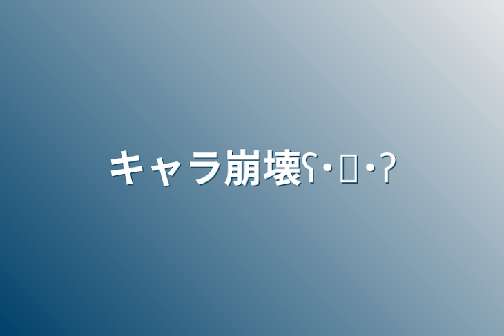 「キャラ崩壊ʕ˙˟˙ʔ」のメインビジュアル