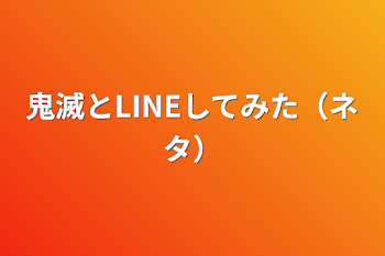 「鬼滅とLINEしてみた（ネタ）」のメインビジュアル