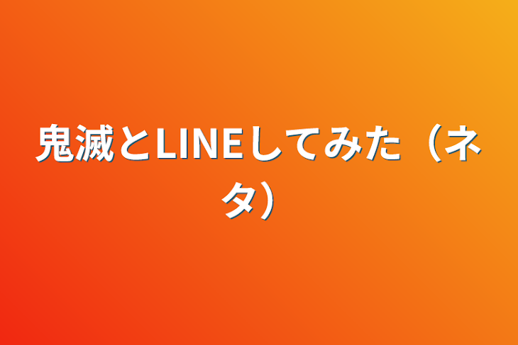 「鬼滅とLINEしてみた（ネタ）」のメインビジュアル