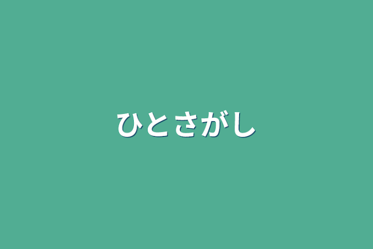 「ひとさがし」のメインビジュアル