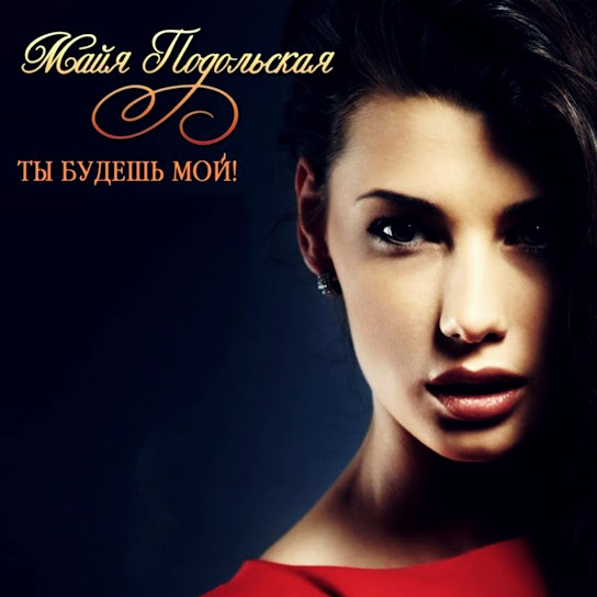 Майя подольская фото