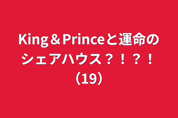 「King＆Princeと運命のシェアハウス？！？！（19）」のメインビジュアル