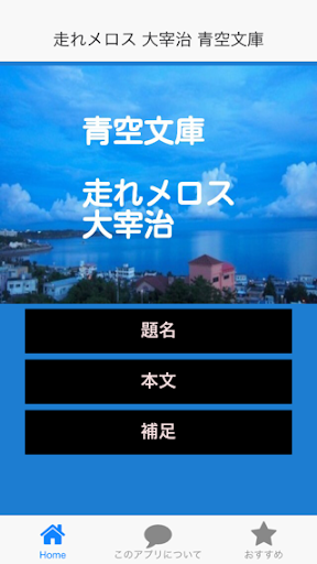 青空文庫 走れメロス 大宰治