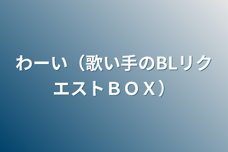 「わーい（歌い手のBLリクエストＢＯＸ）」のメインビジュアル