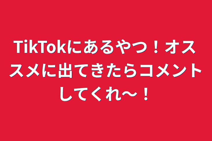 「TikTokにあるやつ！オススメに出てきたらコメントしてくれ〜！」のメインビジュアル