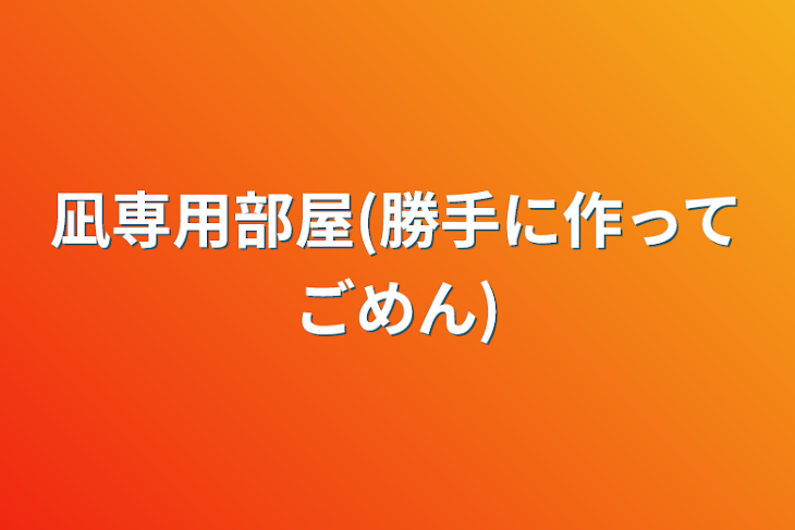「凪専用部屋(勝手に作ってごめん)」のメインビジュアル