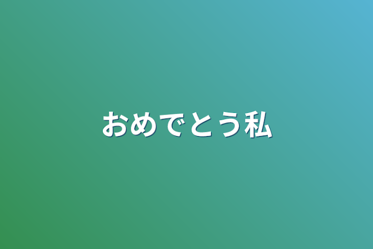 「おめでとう私」のメインビジュアル