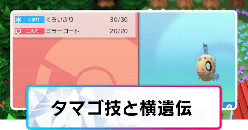 ポケモンダイパリメイク タマゴ技の覚え方と横遺伝のやり方 sp 神ゲー攻略