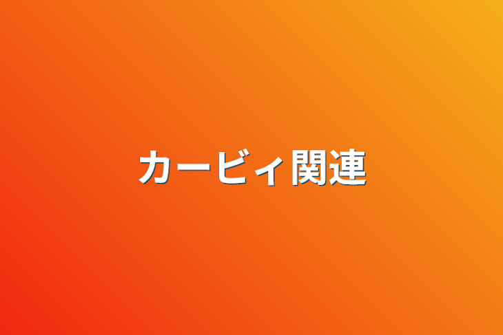 「カービィ集」のメインビジュアル