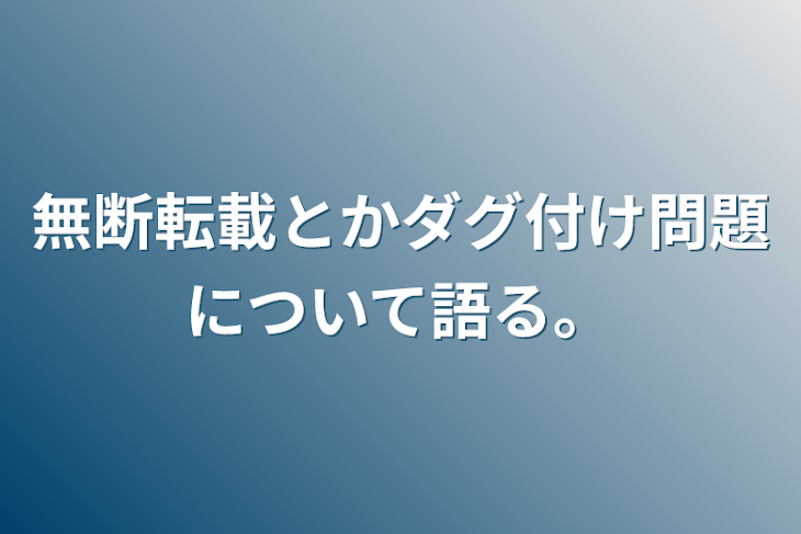 「無断転載とかダグ付け問題について語る。」のメインビジュアル