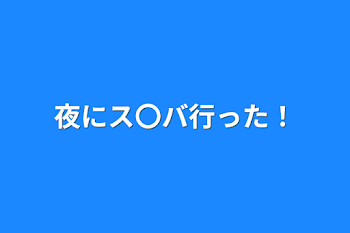 「夜にス〇バ行った！」のメインビジュアル