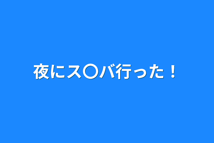 「夜にス〇バ行った！」のメインビジュアル