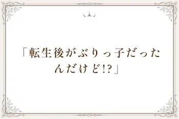 「転生後がぶりっ子だったんだけど!?」