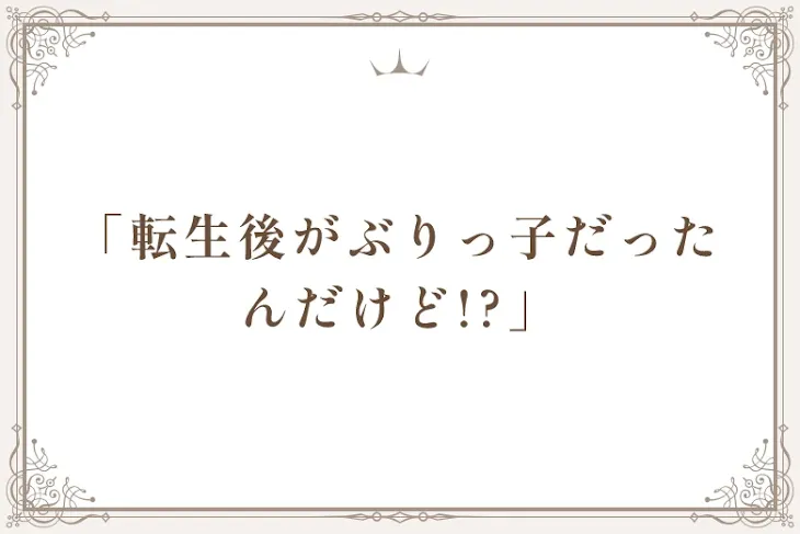 「「転生後がぶりっ子だったんだけど!?」」のメインビジュアル