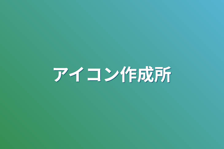 「アイコン作成所」のメインビジュアル