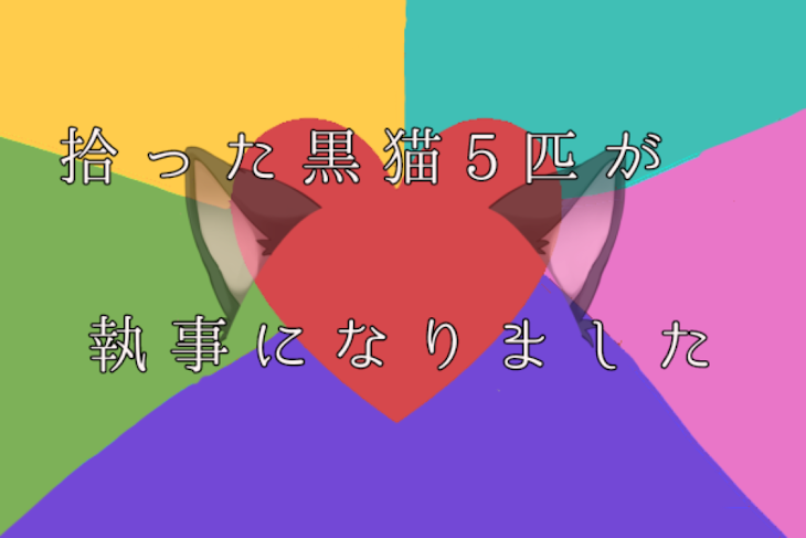 「拾った黒猫5匹が執事になりました」のメインビジュアル