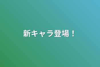 「新キャラ登場！」のメインビジュアル