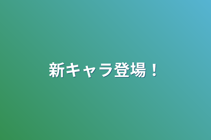 「新キャラ登場！」のメインビジュアル