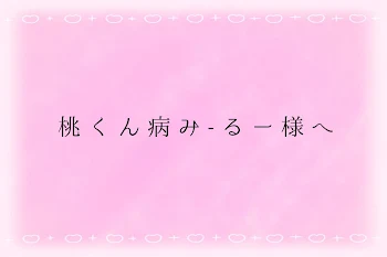 桃 く ん 病 み - る ー 様 へ