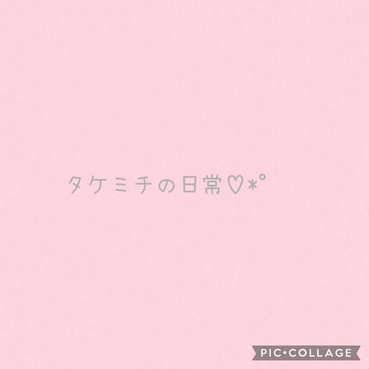 「たけみちの日常♡⃛」のメインビジュアル