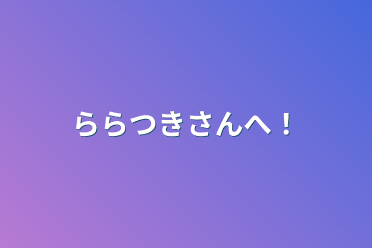 「ららつきさんへ！」のメインビジュアル