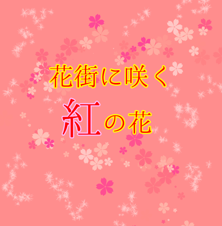 「花街に咲く紅の花。」のメインビジュアル