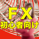 Cover Image of Download FX完全初心者向け無料アプリ『デモトレードより先にこのアプリで簡単にFX,証券を学ぼう！』 1.0.0 APK