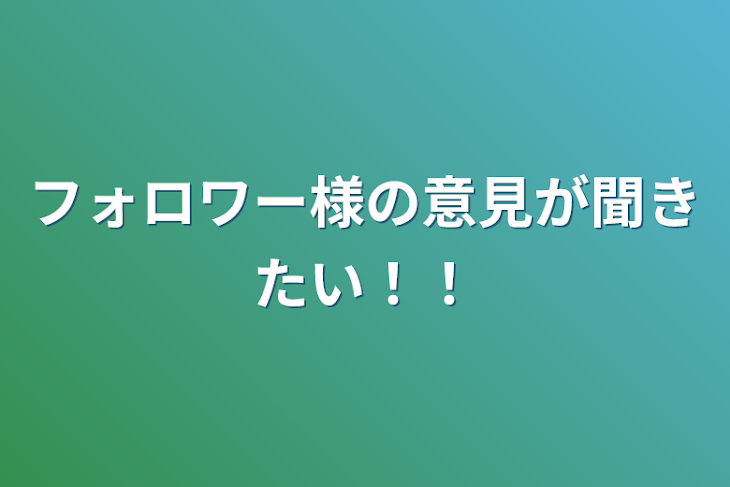 「フォロワー様の意見が聞きたい！！」のメインビジュアル