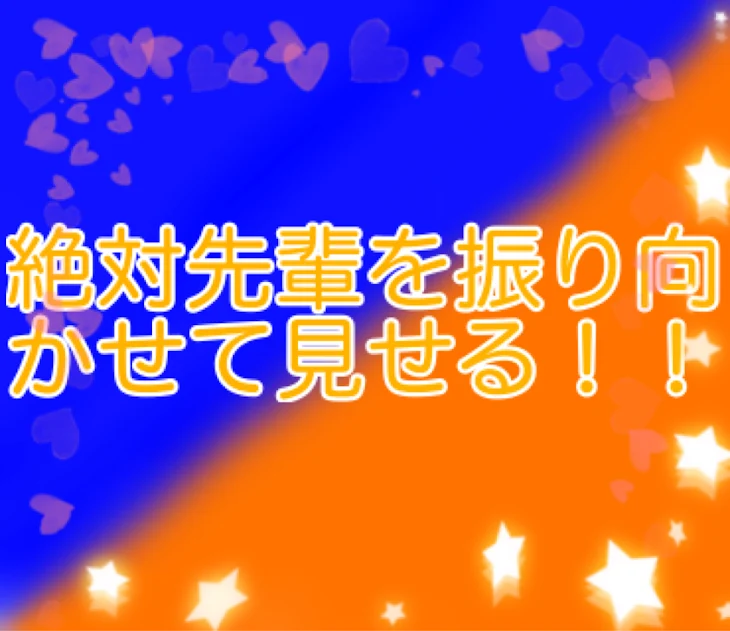 「絶対先輩を振り向かせる！！」のメインビジュアル