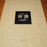 好滴咖啡Drip cafe