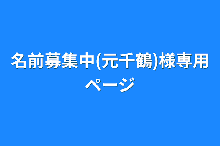 「名前募集中(元千鶴)様専用ページ」のメインビジュアル